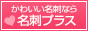 おしゃれな女性名刺の作成は【名刺プラス】