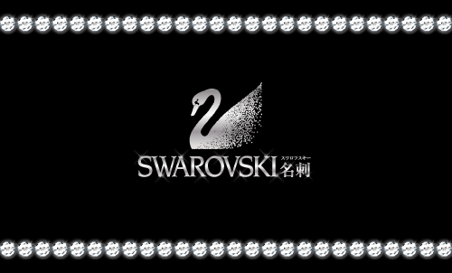スワロフスキー名刺
